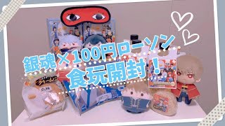 【銀魂×100円ローソン】久しぶりの食玩開封！全コンプなるか！？