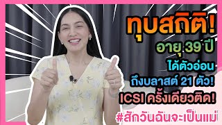 รายการสักวันฉันจะเป็นแม่​​ EP.64 ทุบสถิติ อายุ 39 ปี ได้ตัวอ่อนถึงบลาสต์ 21 ตัว ICSI ครั้งเดียวติด