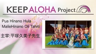 【KEEP ALOHA Project】主宰：平塚久美子先生/Pua Hinano Hula Malie/Hinano Oli Tahiti