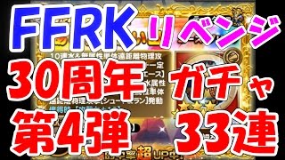 FFRK　ガチャ FF30thANNIVERSARYフェス 第4弾リベンジ33連 ファイナルファンタジーレコードキーパー