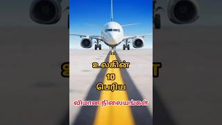 உலகின் 10 பெரிய விமான நிலையங்கள் | Top 10 Biggest Ariport In the World | @thamizhmindvoice3424