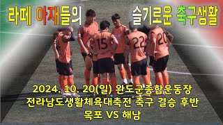 20241020 전남생체 결승 후반 Full Ver 목포 VS 해남