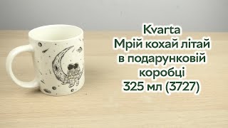 Розпаковка Kvarta Мрій кохай літай в подарунковій коробці 325 мл (3727)