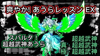 【ログレス】爽やか❗️あうらレッスン EX『スパルタ！超越武神あうら』『スパルタ！真·超越武神あうら』『スパルタ！極·超越武神あうら』