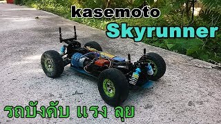 รถบังคับ แรง ลุยๆ kasemoto skyrunner