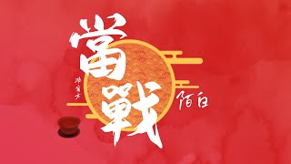 【陌白】當戰（NL不分 \u0026 阿睿凌霓劍裳 | cover）|『問肝膽 你無畏將生死也看淡 我提刀相伴力挽狂瀾 笑這般 江湖客當以刀劍對盞 此戰快然盛世加冠』