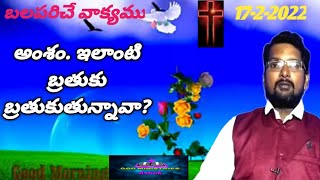 ఇలాంటి బ్రతుకు బ్రతుకుతున్నావా?(17-2-2022) Msg 1587 Bro K Ashok క్రీస్తు సంఘం వీరరాఘవపురం