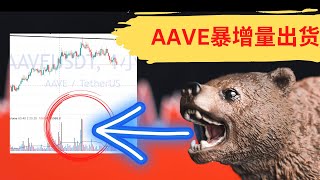 AAVE暴增量出货,空军会不会再次发财?