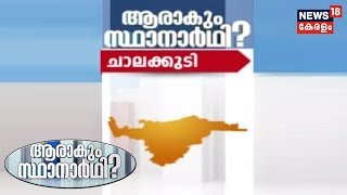 ആരാകും സ്ഥാനാർത്ഥി : ചാലക്കുടി | Discussing The Potential Candidates For Election 2019 In Chalakudy