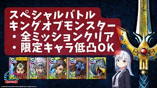 ドラクエタクト スペシャルバトルキングオブモンスター 全ミッションクリア