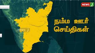 நம்ம ஊர் செய்திகள் || Today Tamil District News | 31 JAN 2025 | Namma Ooru Seithigal || NewsJ