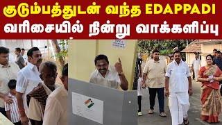 Edappadi palanisamy வரிசையில் நின்று வாக்களித்தார் | EPS Casts Vote | ADMK