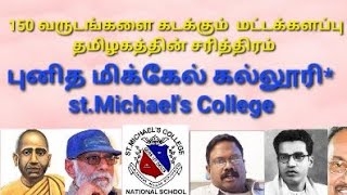 150 வருடங்களை கடக்கிறது  புனித மிக்கேல் கல்லூரி| St Michael's college batticaloa