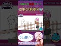 【お絵描き伝言ゲーム】牛の刻参り【おもしろガーフォン結果発表】 ガーティックフォン ガーフォン お絵描き伝言ゲーム garticphone shorts