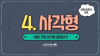 (온라인학습) 4학년 2학기 수학 4단원 사각형 8차시 여러 가지 사각형 알아보기(교과서 90~91쪽)