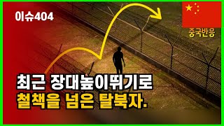 [중국반응]최근 전직 북한체조선수가 장대높이뛰기로 탈북.|이것은 사랑의불시착 제2부인가?|