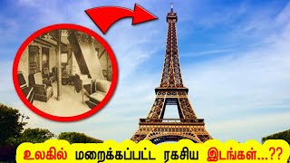 தடை விதிக்கப்பட்ட இரகசிய இடங்கள்! 9 Most Confidential Secret Rooms(Places)