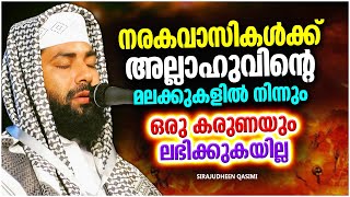 ഒരു കരുണയും കാണിക്കാത്ത അല്ലാഹുവിന്റെ മലക്കുകൾ | ISLAMIC SPEECH MALAYALAM 2023 | SIRAJUDHEEN QASIMI