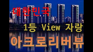 대한민국 1등 View 자랑 ~!!!  (아크로리버뷰 아파트)