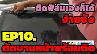 สอนติดฟิล์มรถยนต์ d-max เก่า | EP10 วิธีการติดฟิล์มกระจกรถยนต์บานหน้า ตัดแบบบานหน้าพร้อมติด