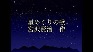 星めぐりの歌　作：宮沢賢治【朗読】【詩】