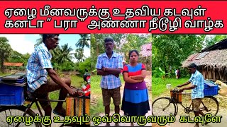 ஏழை/மீன்/வியாபாரி/க்கு/கனடா/பரா/அண்ணா/செய்தது/என்ன?/Jaffna/poor/hungry/Fish/Man/happy/by/help/Canada