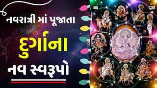 નવરાત્રી માં પૂજાતા દુર્ગાના નવ રૂપો || Devi durga na nav rupo || A Gujarati Bhakti