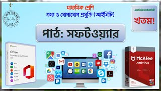 সফটওয়্যার (SoftWare) | One Short Class | পূর্ণ ধারণা