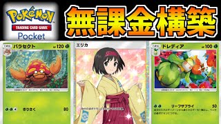 【ポケポケ】無課金必見！非エクなのに高耐久・高火力のパラセクトデッキが最強すぎたww