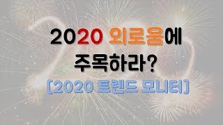 2020 트렌드는 외로움? / 2020 트렌드 모니터  / 도서 리뷰