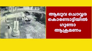 ആലുവയില്‍ ഗുണ്ടാ ആക്രമണം, മുന്‍ പഞ്ചായത്തംഗം അടക്കം 4 പേര്‍ക്ക് പരിക്ക് | Aluva