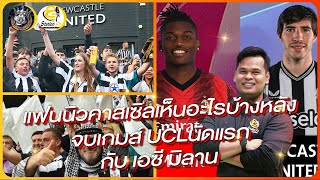 แฟนนิวคาสเซิลเห็นอะไรบ้างหลังจบเกมส์ UCLนัดแรก กับ เอซี มิลาน