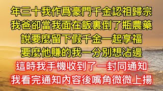 年三十我作爲豪門千金認祖歸宗，我爸卻當我面在飯裏倒了瓶農藥，說要麼留下假千金一起享福，要麼他賺的我一分別想沾邊，這時我手機收到了一封同通知，我看完通知內容後嘴角微微上揚，知道真相後他們驚