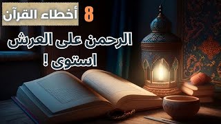 سلسلة أخطاء القرآن   الحلقة 8 سورة طه الرحمن على العرش استوى #القرآن_ الكريم