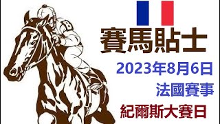 賽馬貼士 法國賽事 (2023年8月6日) [紀爾斯大賽日]