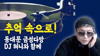 80s동대문 금성다방 이태원 비바체 ITALO DISCO EURO DANCE 추억속으로