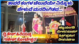 ತಾವರೆ ಕಂಗಳ ಚೆಲುವೆಯೇ ಕೇಳು... hattiyanagadi_mela Deepa darpana