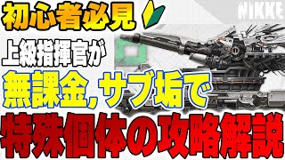 【メガニケ】上級指揮官の無課金サブ垢で特殊個体アルトアイゼンの攻略法を詳しく解説。無課金指揮官、新規指揮官は必見です【勝利の女神NIKKE】