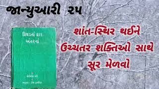 January 25 | ઊઘડતાં દ્વાર અંતરનાં | જીવનનો સૂર મેળવો