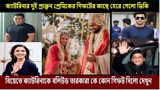 ক্যাটরিনা কাইফের বিয়েতে দুই প্রাক্তন প্রেমিকসহ তারকারা কে কোন গিফট দিলো দেখুন|katrina vicky wedding