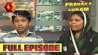 Pravasalokam 09.10.2014 (Full Episode)