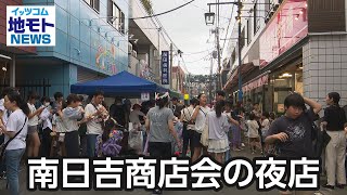 南日吉商店会の夜店【地モトNEWS】2024/7/16放送