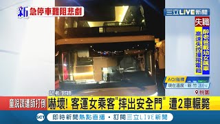 嚇壞!國道客運女乘客起身上廁所 竟摔出安全門外遭2車輾斃...｜記者郭穎｜【LIVE大現場】20200906｜三立新聞台