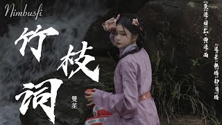 竹枝词 - 双笙【歌詞字幕 / 完整高清音質】♫「竹枝詞 作者：劉禹錫」