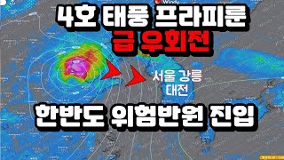 4호 태풍 프라피룬 급 우회전 한반도 위험반원 진입!!