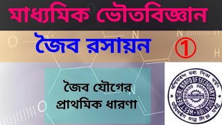 Class 10 : জৈব রসায়ন | জৈব যৌগ | জৈব যৌগের আবিষ্কার | জৈব ও অজৈব যৌগের পার্থক্য