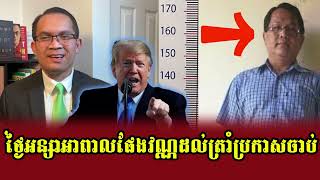 Muong Naret Talks about Pheng Vannak Jorb Prime Minister Trump Play Morning Today