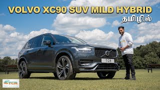 Volvo XC90 SUV Mild Hybrid 2021 £65,000 தமிழில்Tamil Car review  #TCR​ #தமிழ்​ #Tamilreview #Volvo