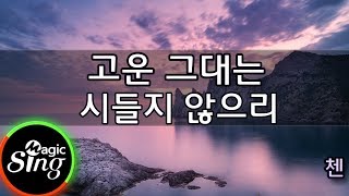 [매직씽아싸노래방] 첸  - 고운그대는시들지않으리  노래방(karaoke) | MAGICSING