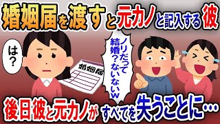 婚姻届を提出する日に→突然彼氏「そういうノリだからｗ」私「は？」大喜びする彼氏と元カノが後日…ｗ【2ｃｈ修羅場スレ・ゆっくり解説】